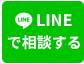 LINE相談