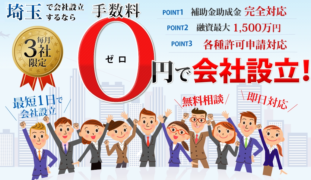 会社設立　埼玉