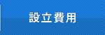 埼玉　会社設立