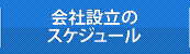 埼玉　会社設立