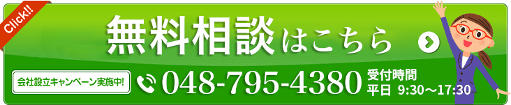 会社設立　埼玉